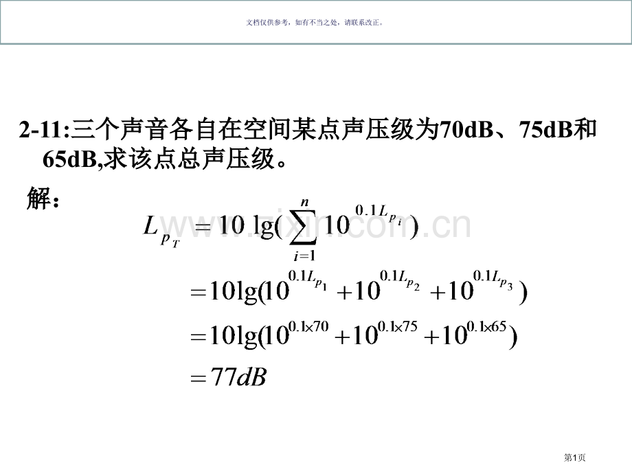 环境噪声控制工程部分习题答案市公开课一等奖百校联赛获奖课件.pptx_第1页