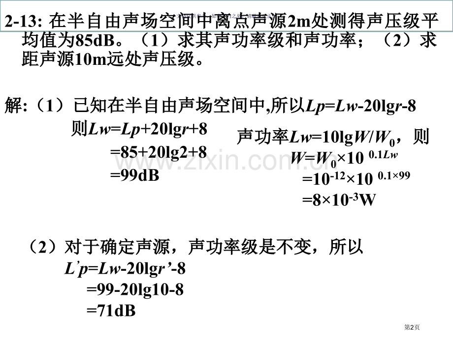 环境噪声控制工程部分习题答案市公开课一等奖百校联赛获奖课件.pptx_第2页