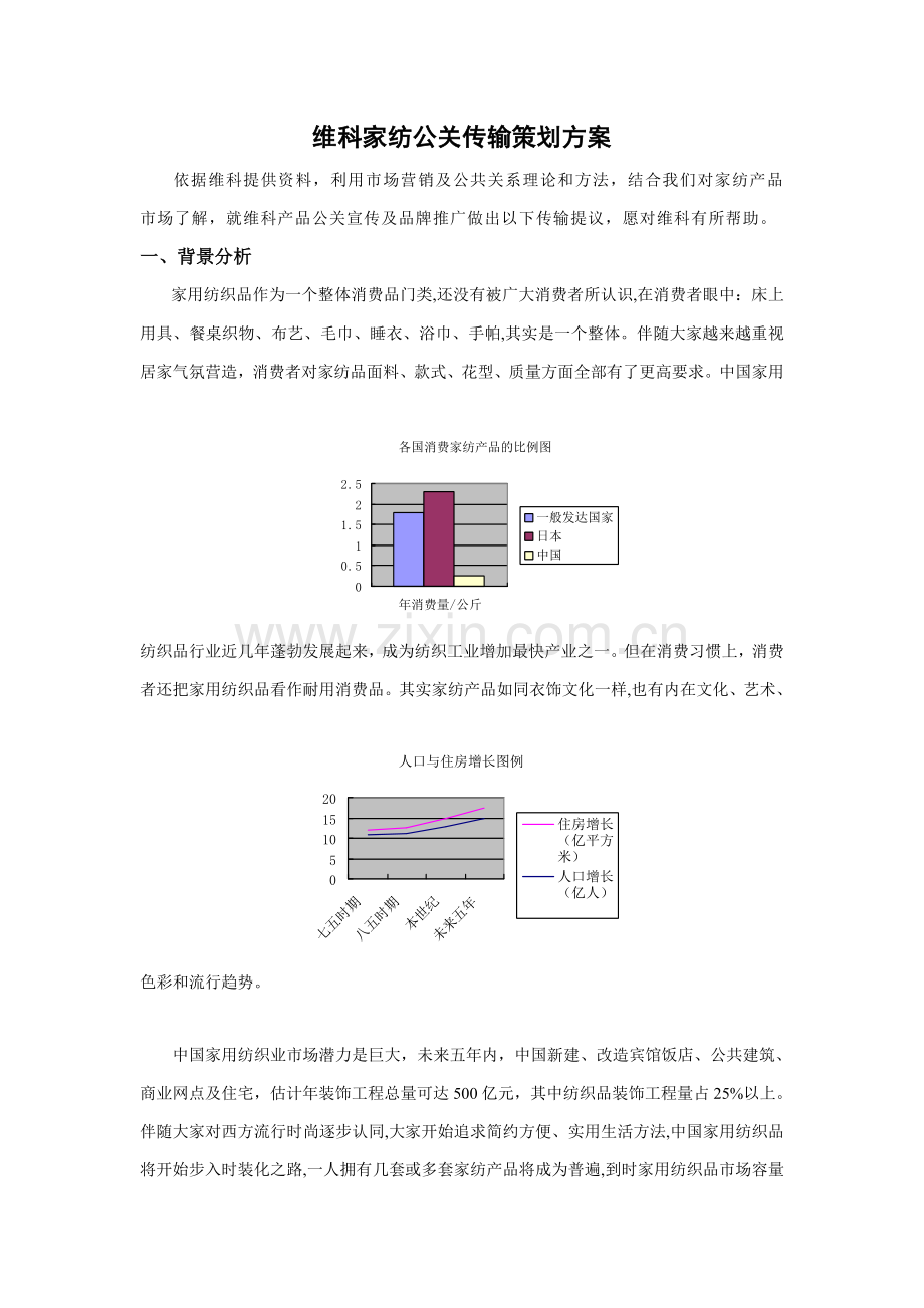 维科家纺公关传播策划案样本.doc_第1页