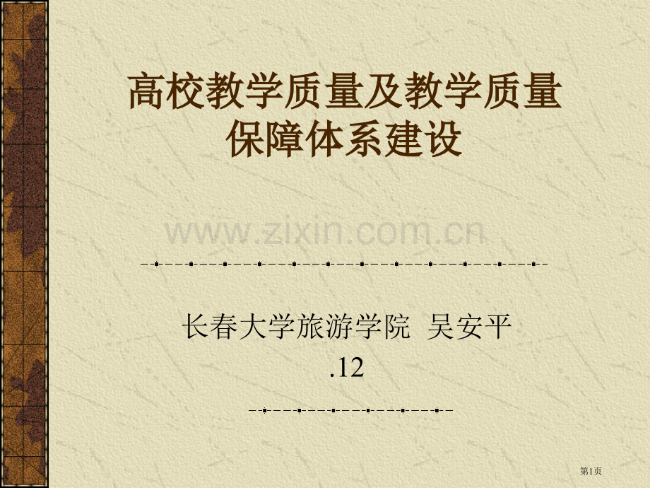 高校教学质量和教学质量保障体系建设省公共课一等奖全国赛课获奖课件.pptx_第1页