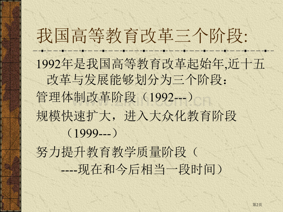 高校教学质量和教学质量保障体系建设省公共课一等奖全国赛课获奖课件.pptx_第2页