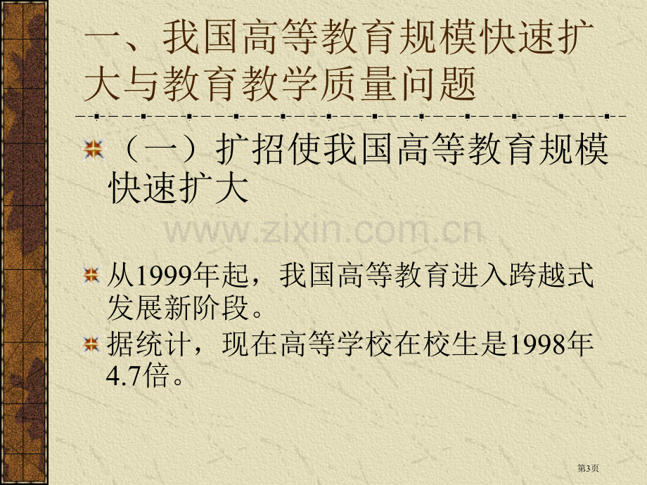 高校教学质量和教学质量保障体系建设省公共课一等奖全国赛课获奖课件.pptx_第3页