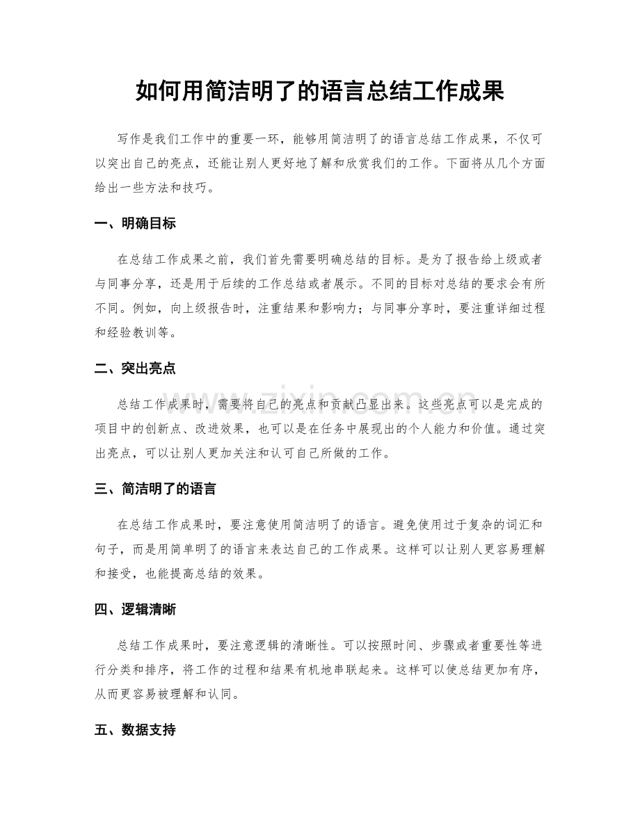 如何用简洁明了的语言总结工作成果.docx_第1页