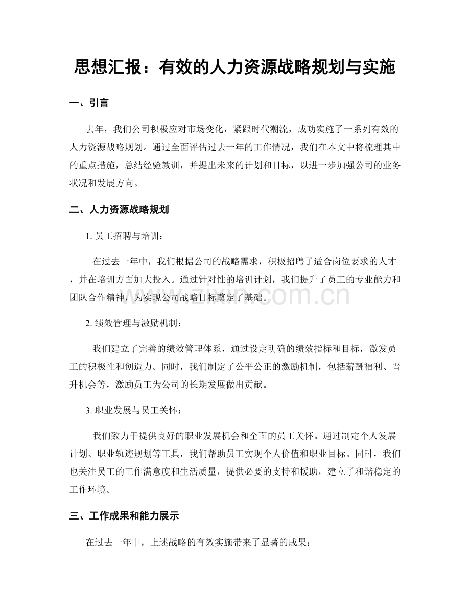 思想汇报：有效的人力资源战略规划与实施.docx_第1页