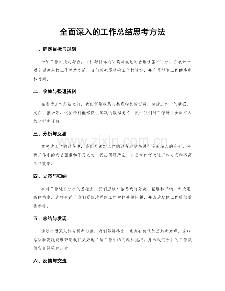 全面深入的工作总结思考方法.docx_第1页