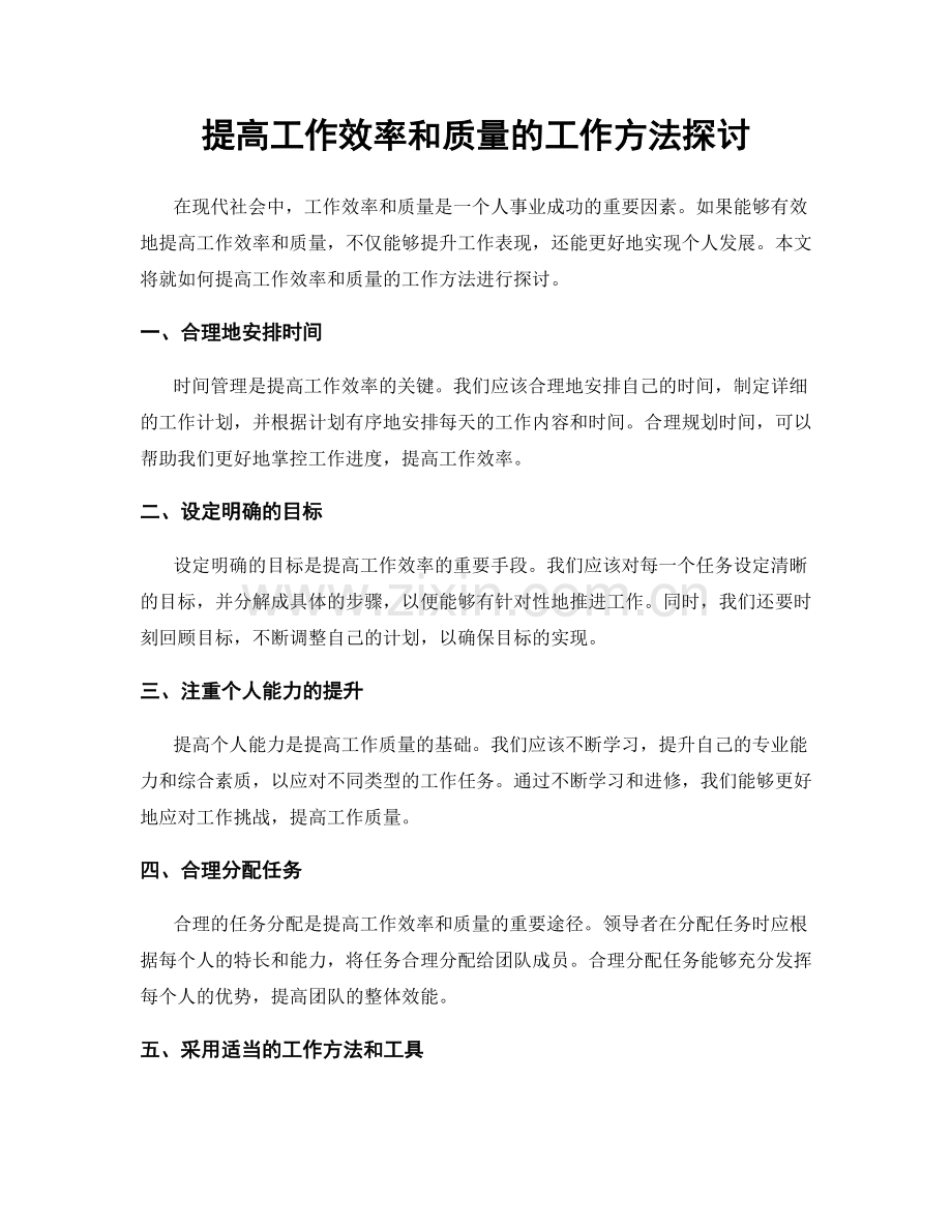 提高工作效率和质量的工作方法探讨.docx_第1页