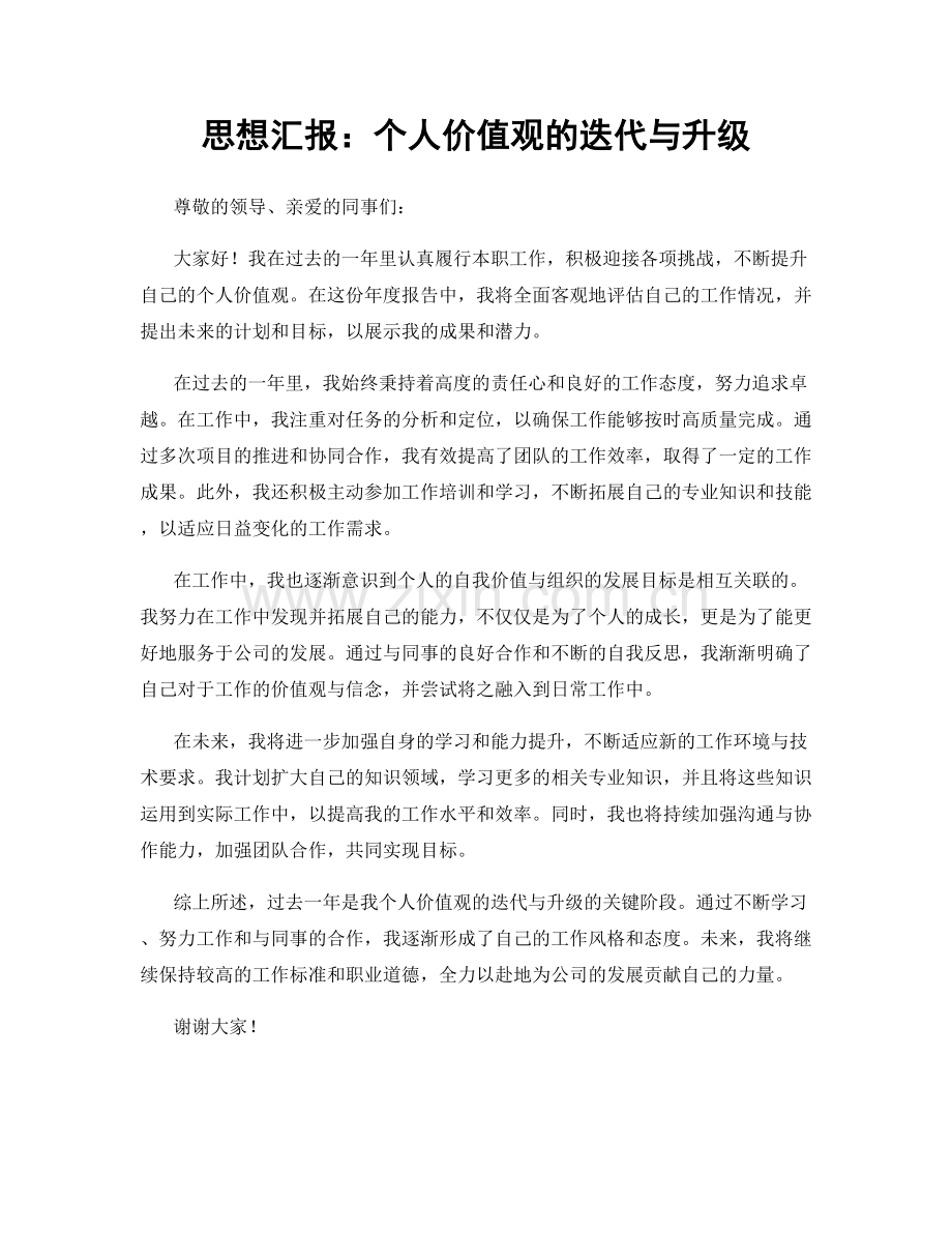 思想汇报：个人价值观的迭代与升级.docx_第1页