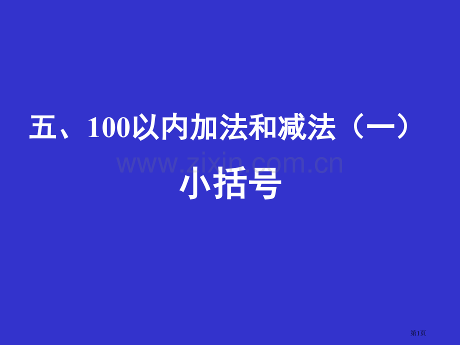 五100以内的加法和减法一市公开课一等奖百校联赛特等奖课件.pptx_第1页