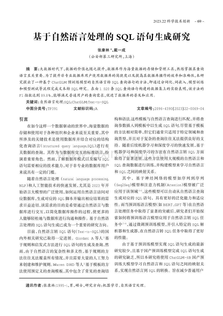 基于自然语言处理的SQL语句生成研究.pdf_第1页