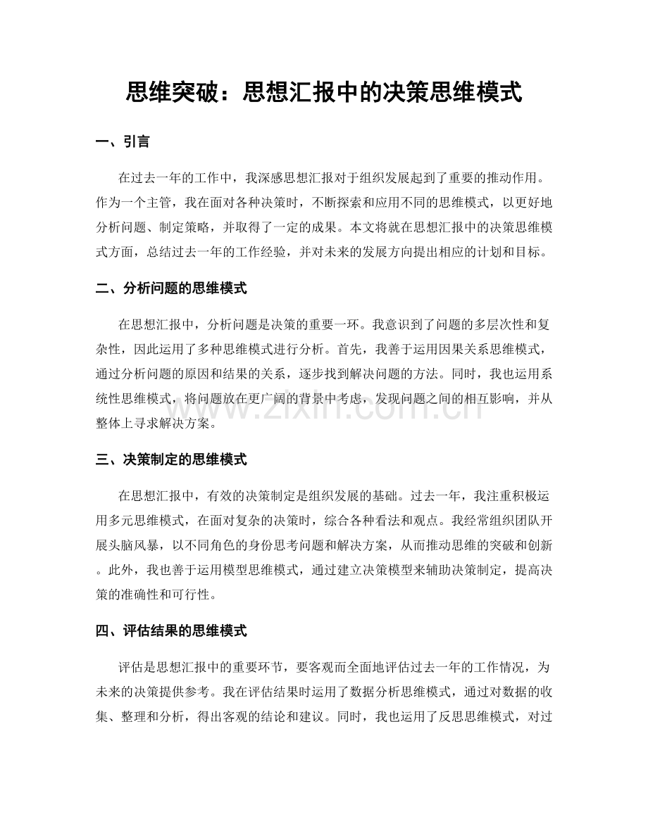 思维突破：思想汇报中的决策思维模式.docx_第1页