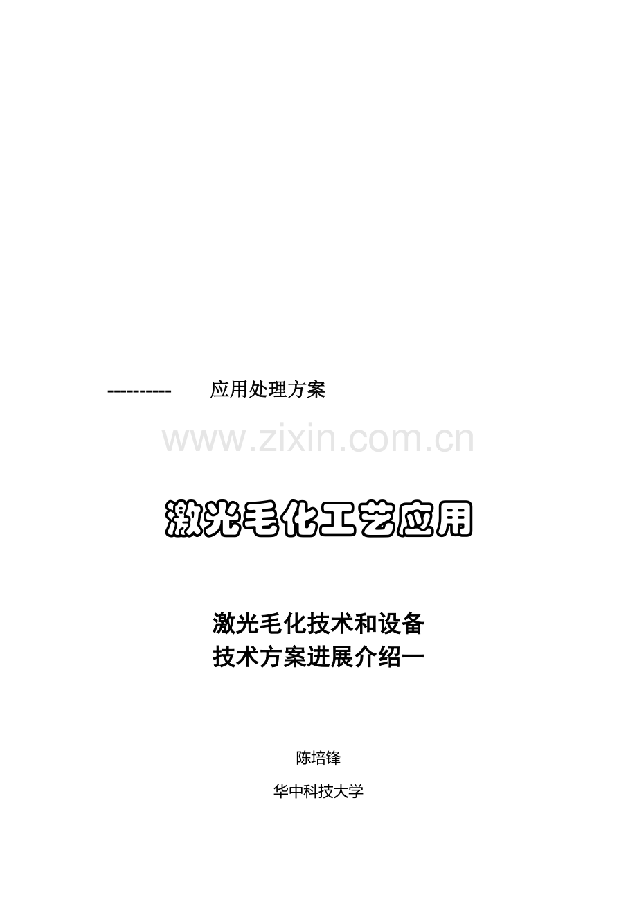 激光毛化技术和设备技术方案进展介绍样本.doc_第1页