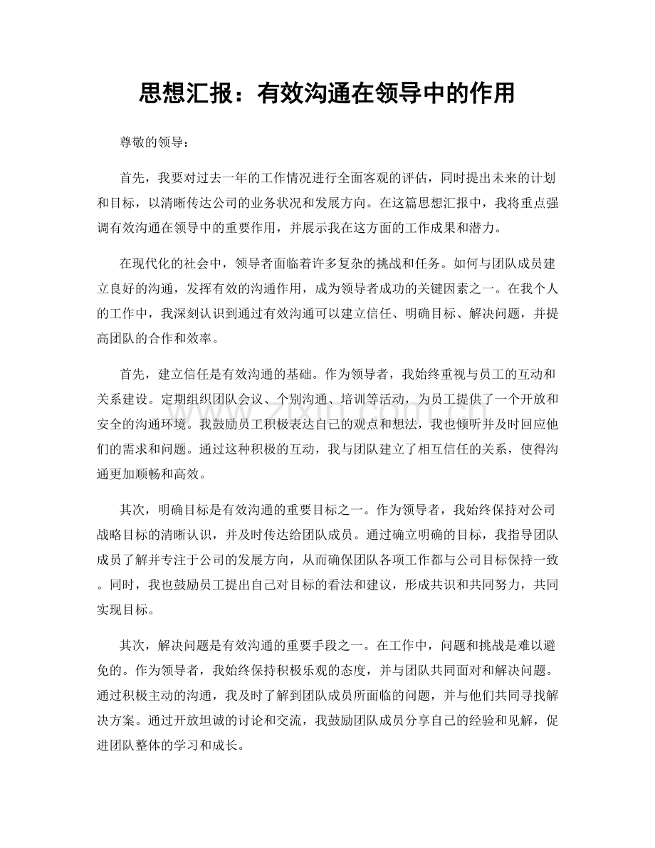 思想汇报：有效沟通在领导中的作用.docx_第1页