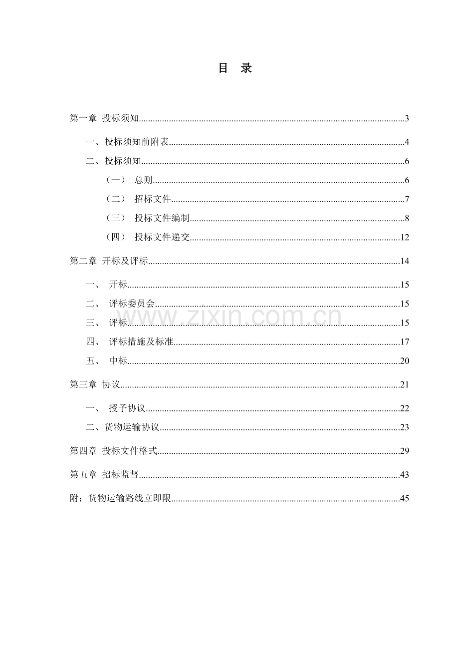 企业货运物流招标文件模板.doc_第2页