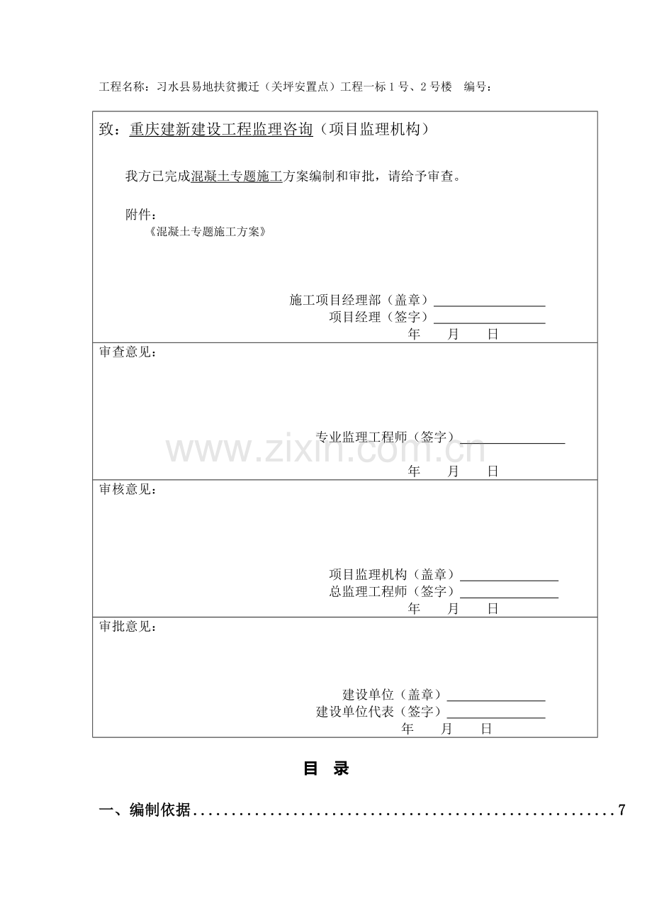 混凝土专项综合项目施工专项方案完整版.doc_第3页