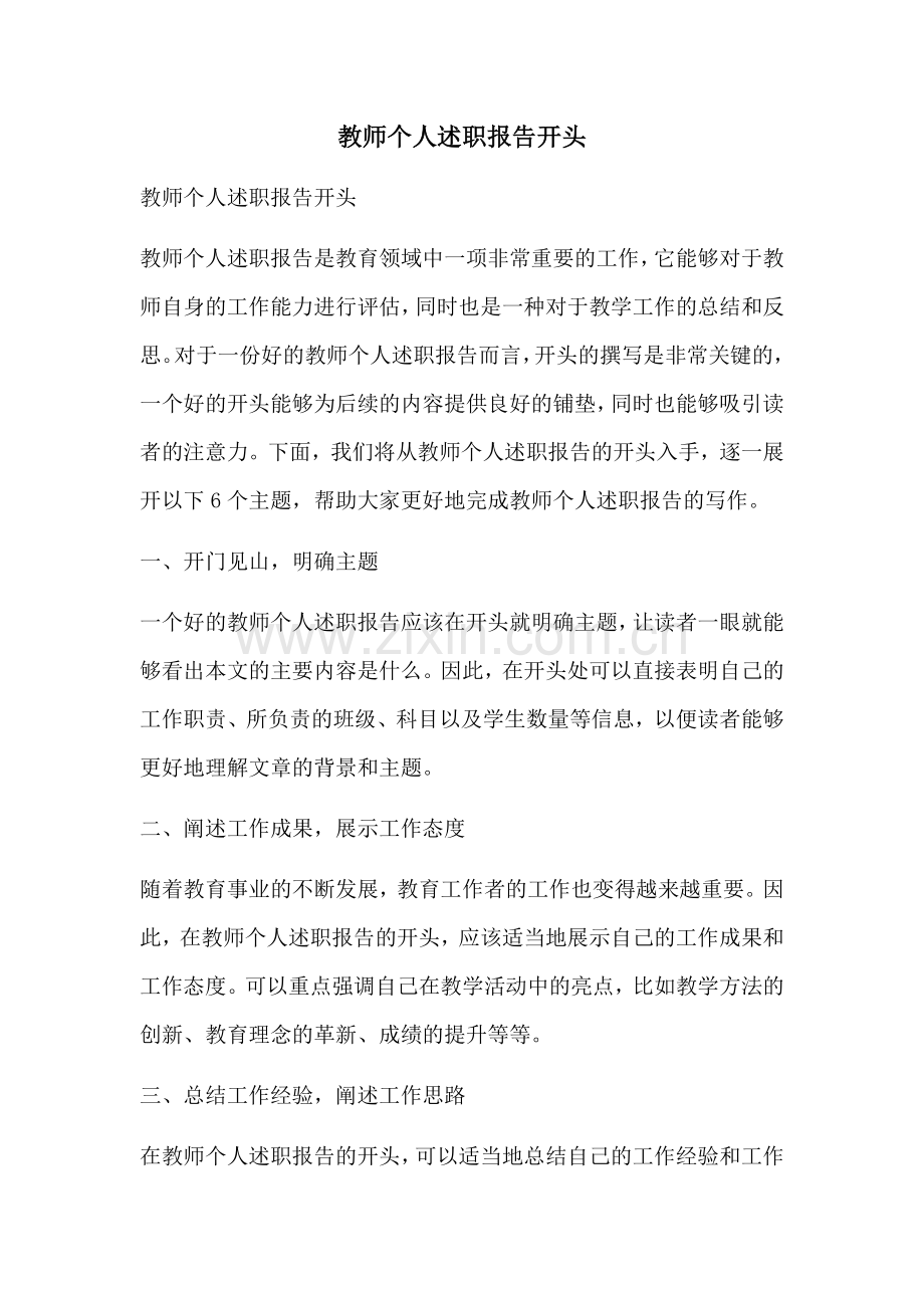 教师个人述职报告开头.docx_第1页