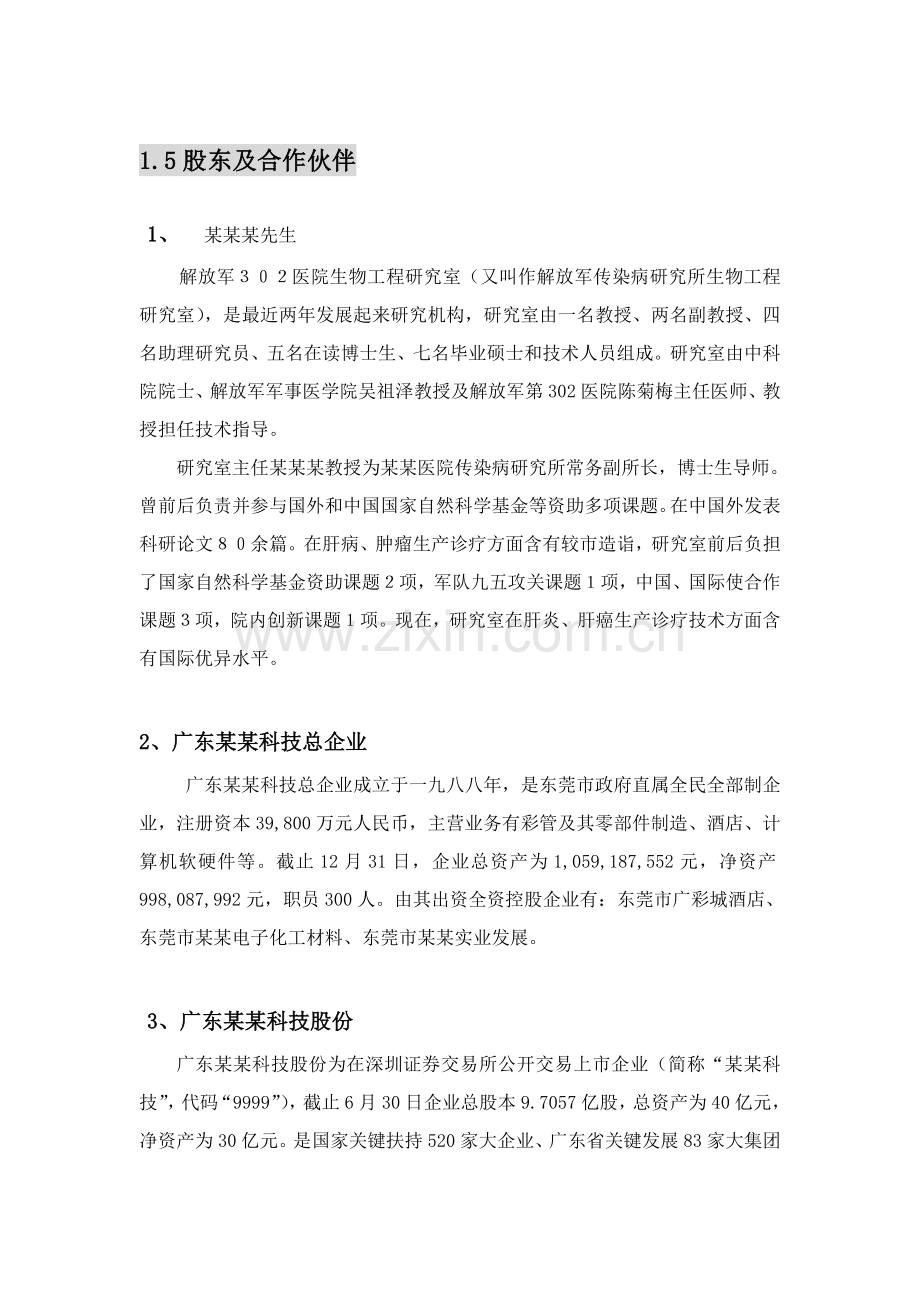 生物公司商业专题计划书模板范文.doc_第2页