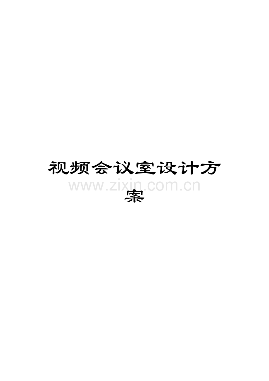 视频会议室设计方案模板.docx_第1页