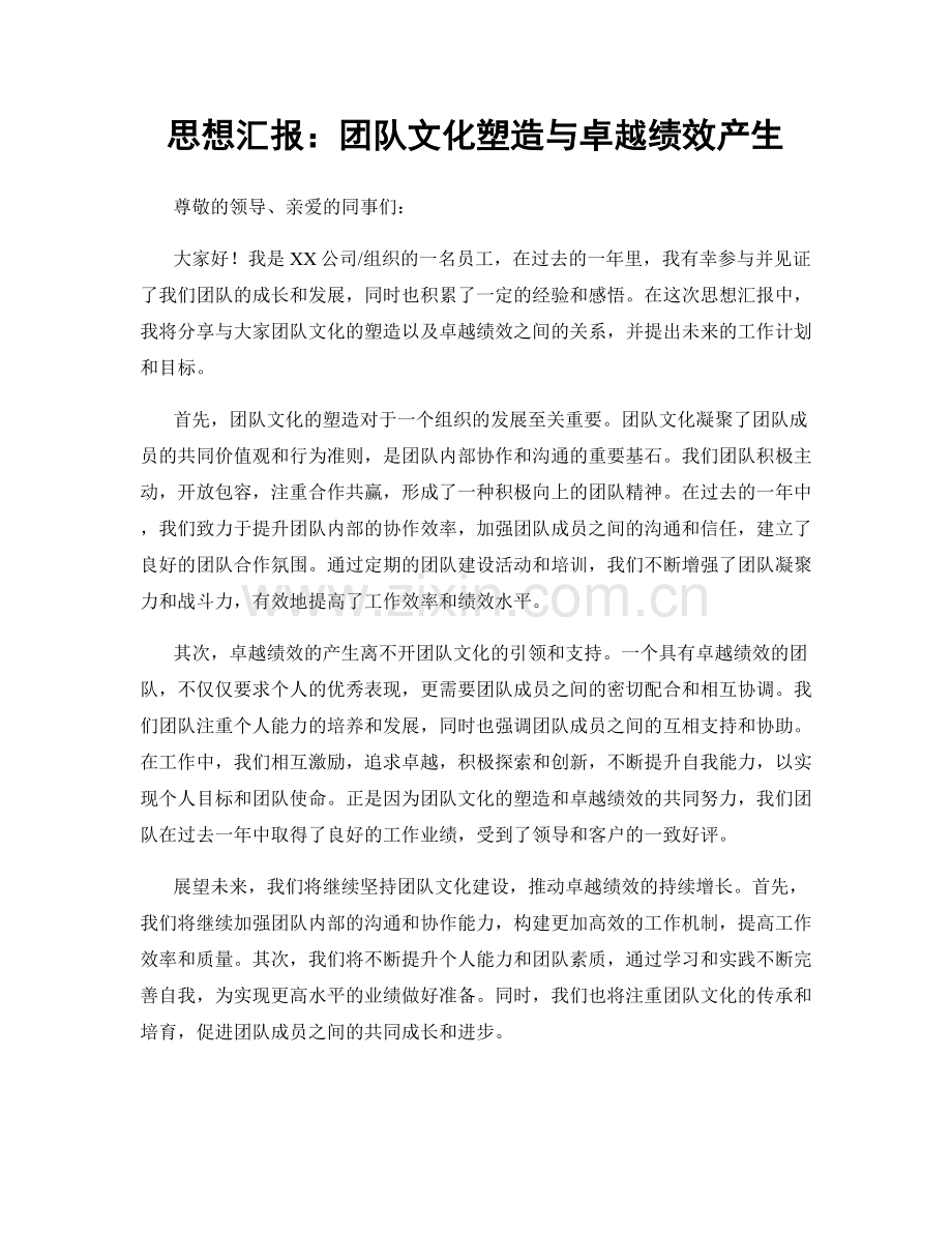 思想汇报：团队文化塑造与卓越绩效产生.docx_第1页