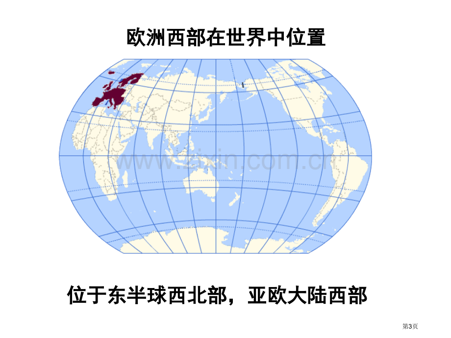 区域地理欧洲西部市公开课一等奖百校联赛特等奖课件.pptx_第3页