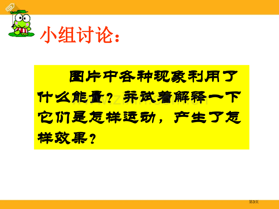 人教版科学六年级下册第一章第1课生活中的能量ppt课件省公开课一等奖新名师比赛一等奖课件.pptx_第3页