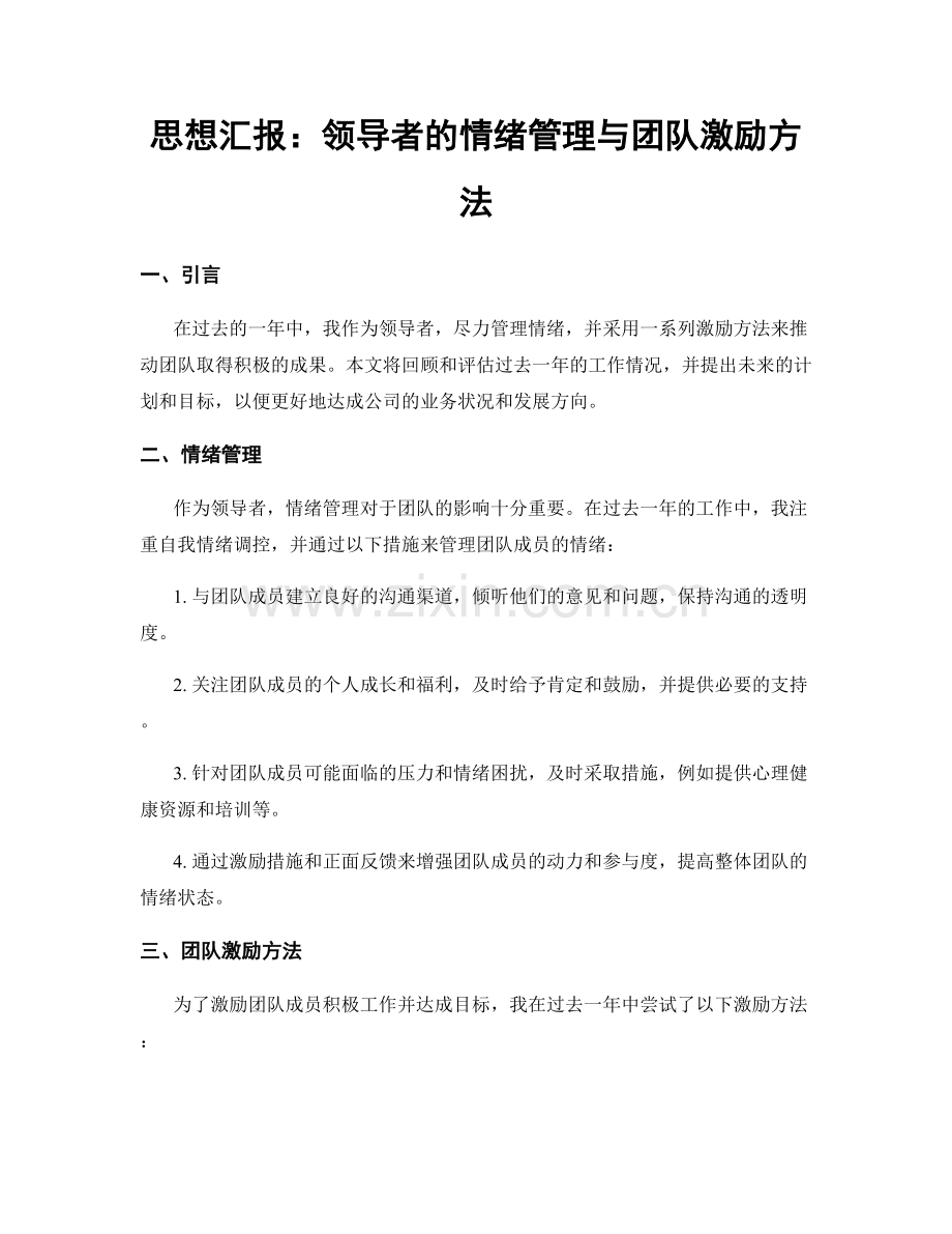 思想汇报：领导者的情绪管理与团队激励方法.docx_第1页