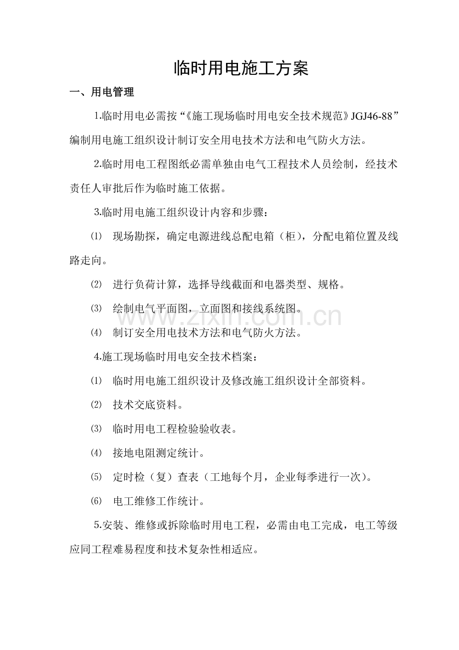 综合标准施工临时用电安全专项综合标准施工专业方案.doc_第1页