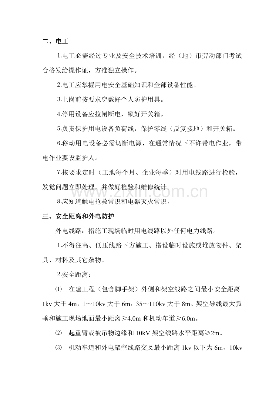 综合标准施工临时用电安全专项综合标准施工专业方案.doc_第2页