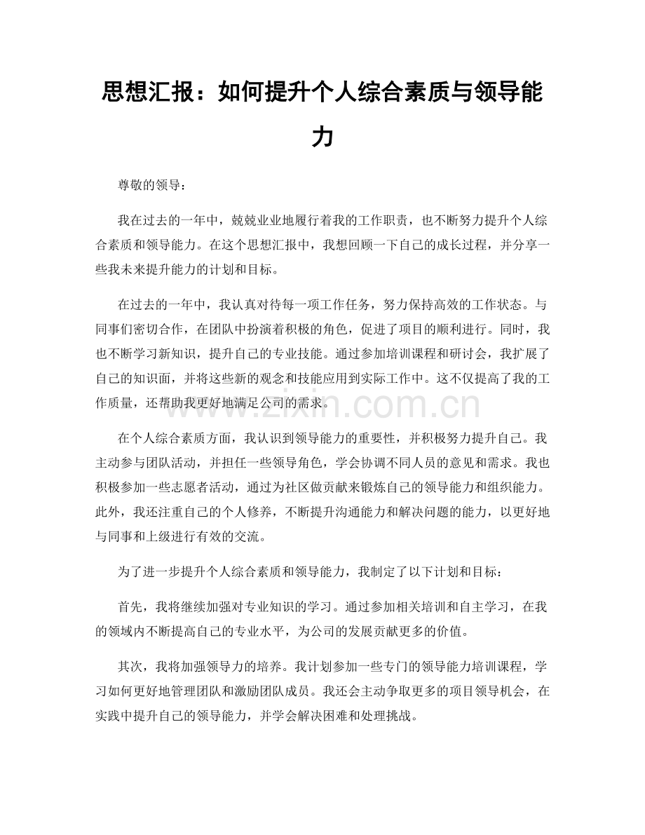 思想汇报：如何提升个人综合素质与领导能力.docx_第1页