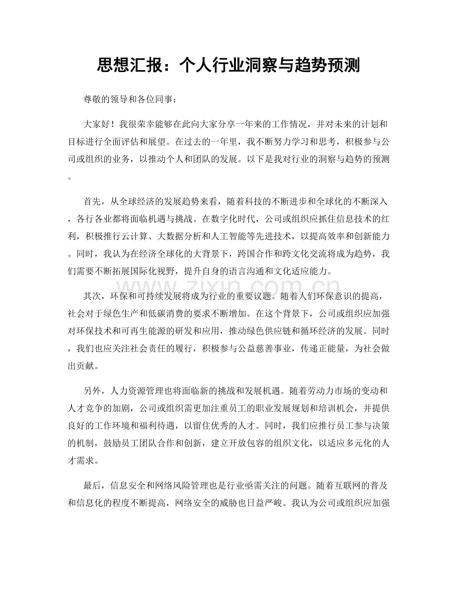 思想汇报：个人行业洞察与趋势预测.docx_第1页