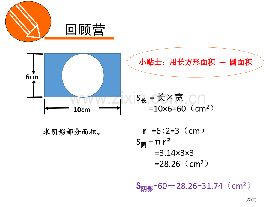 含有圆的组合图形的面积市公开课一等奖百校联赛获奖课件.pptx_第3页