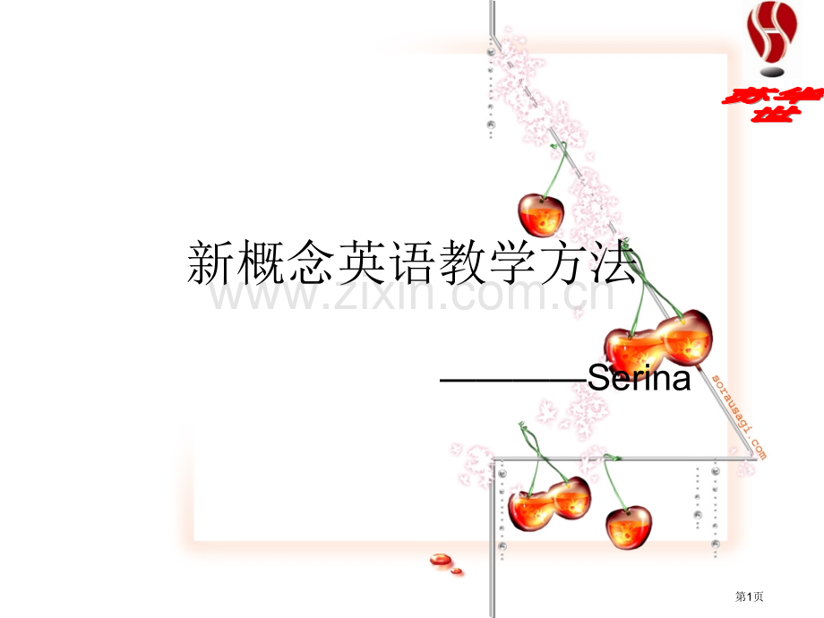 新概念英语教学方法总结市公开课一等奖百校联赛获奖课件.pptx_第1页