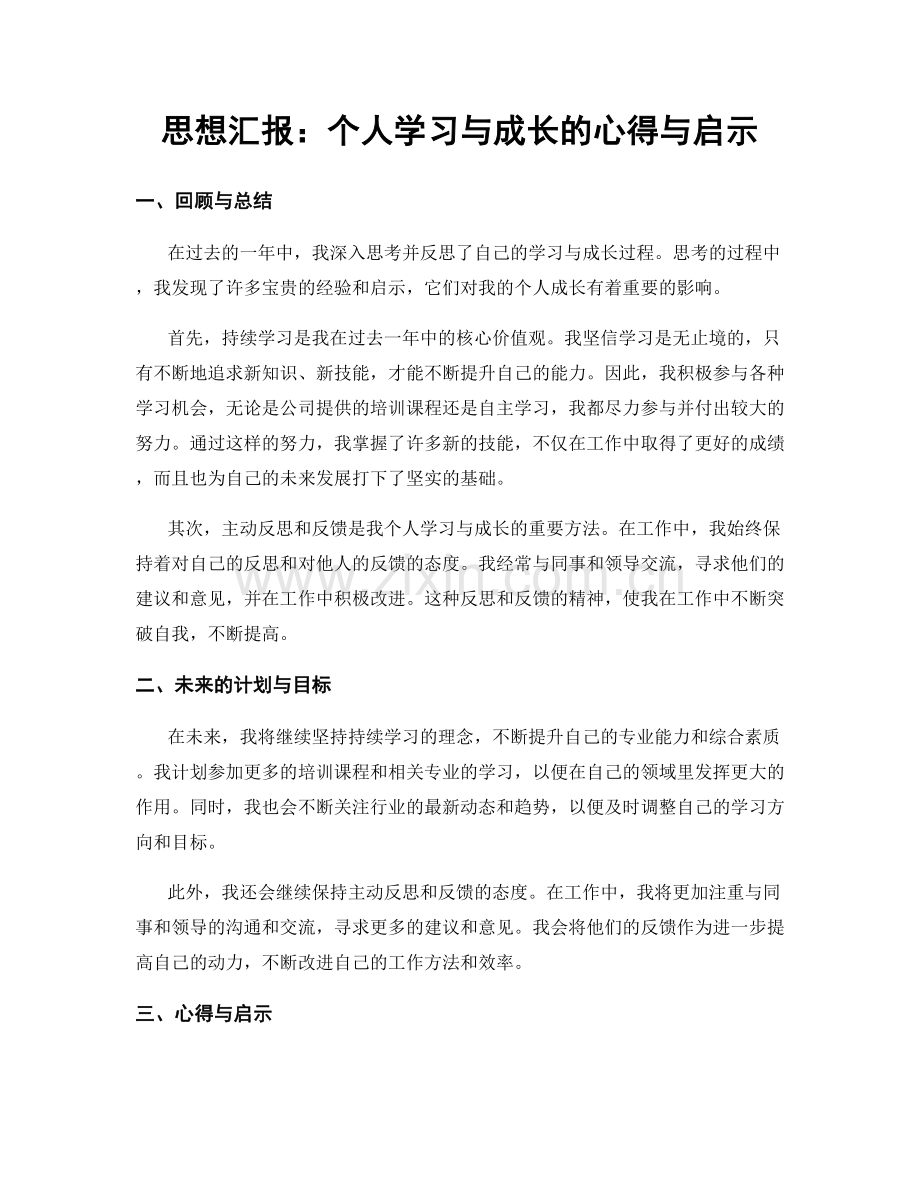 思想汇报：个人学习与成长的心得与启示.docx_第1页