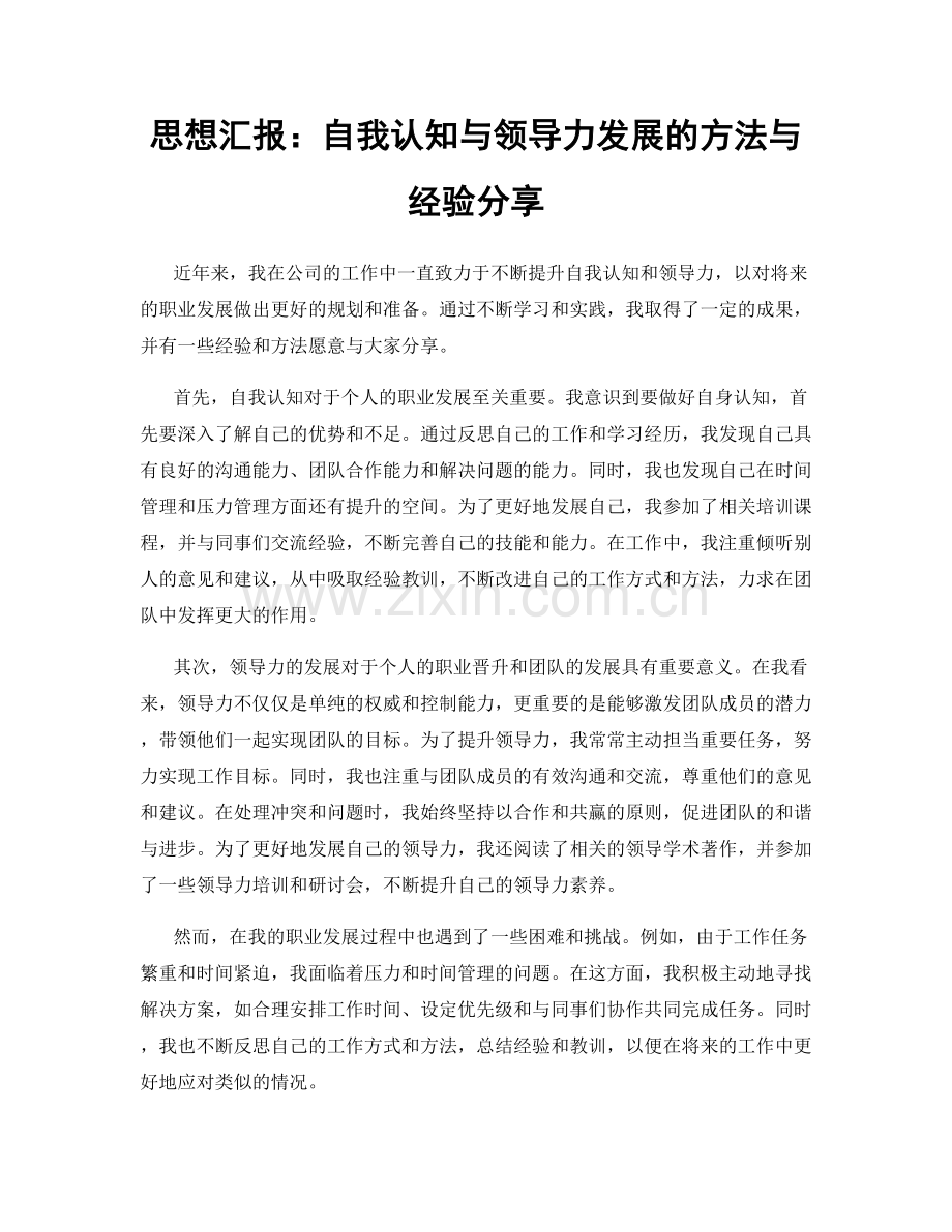 思想汇报：自我认知与领导力发展的方法与经验分享.docx_第1页