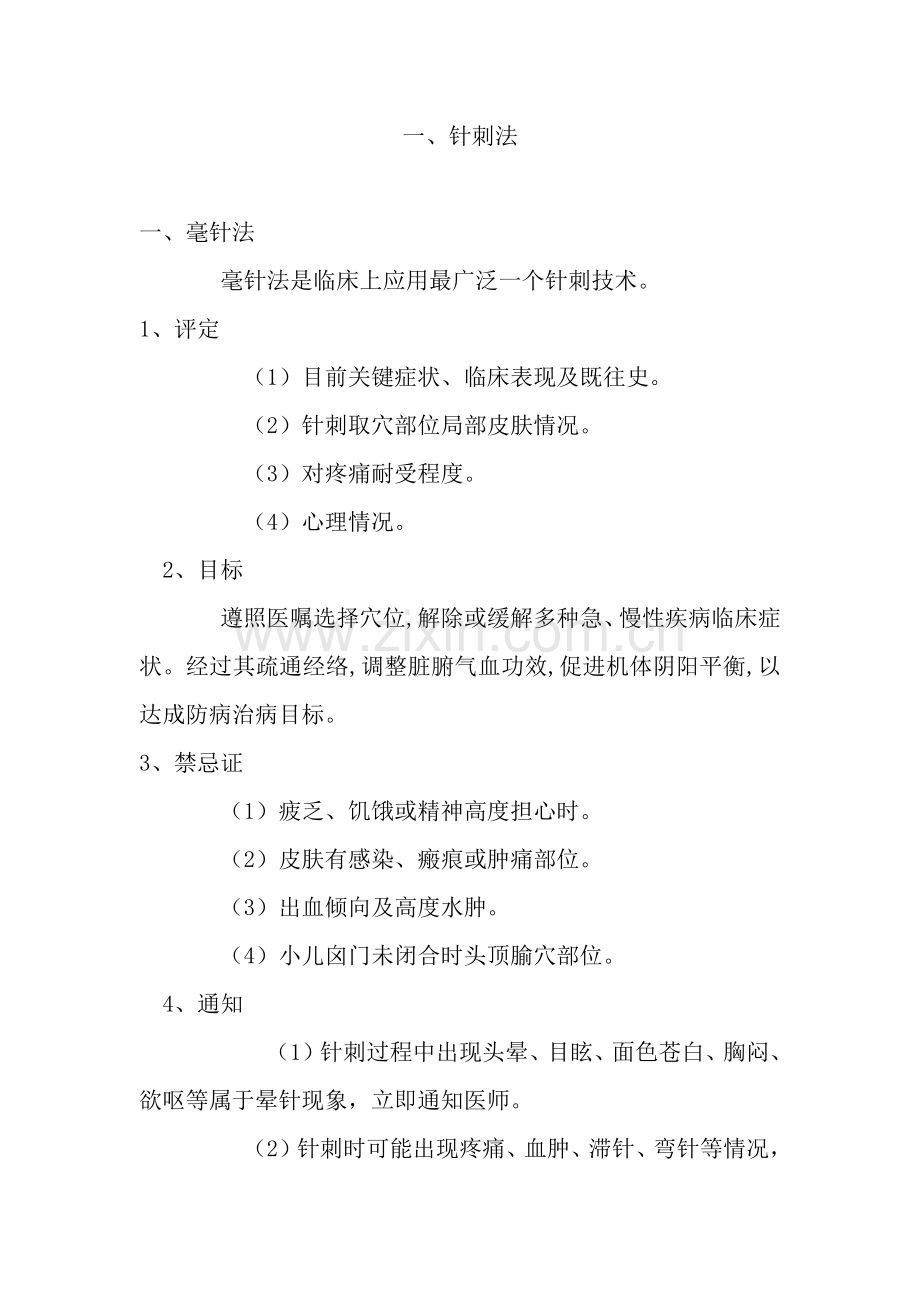 中医适宜核心技术操作专项规程.docx_第2页