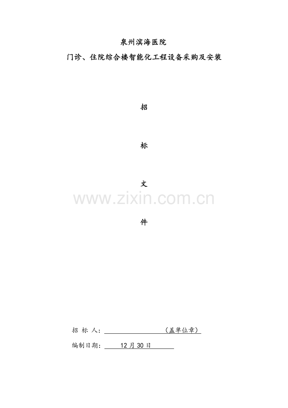 住院综合楼智能化工程设备采购及安装招标文件模板.doc_第1页