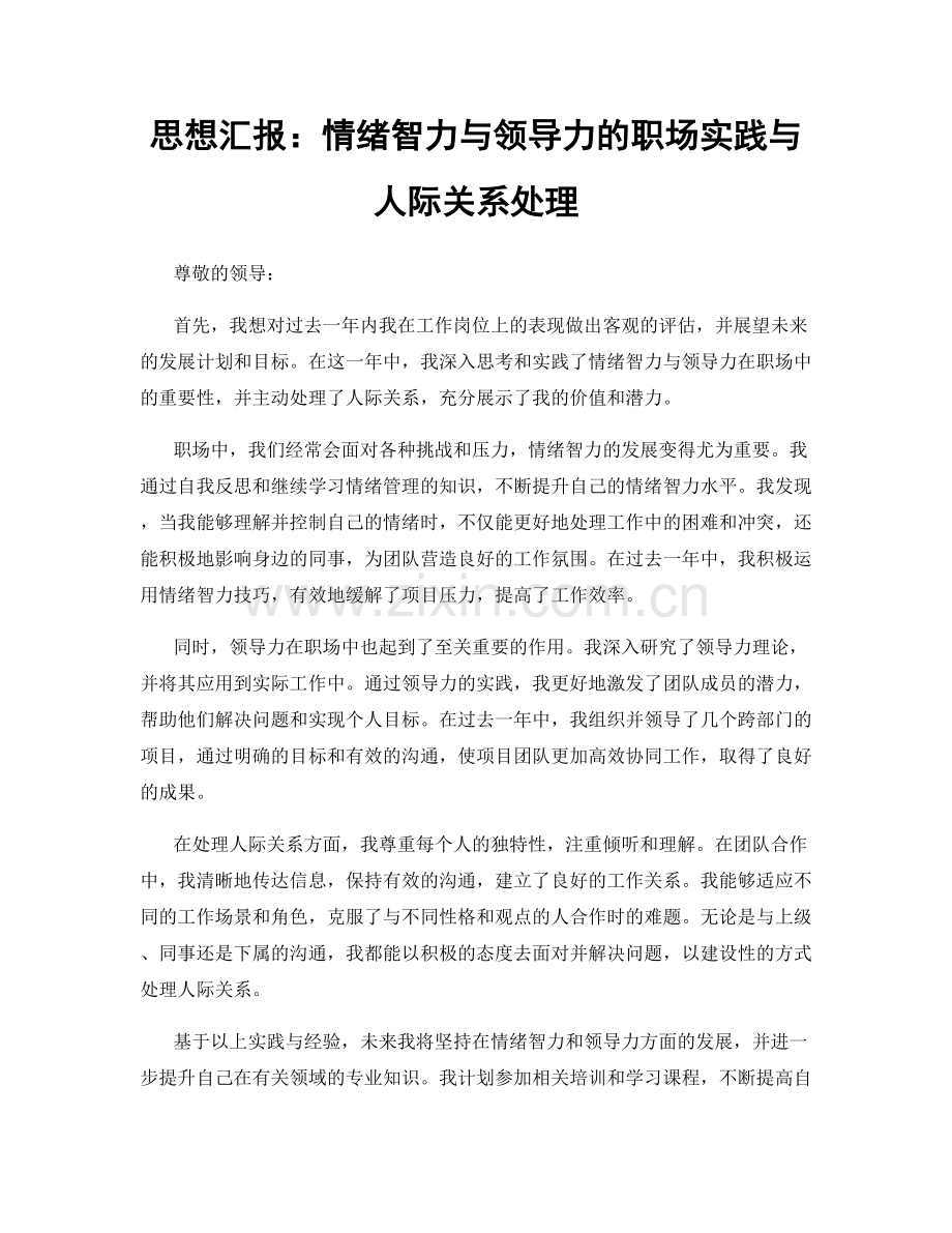 思想汇报：情绪智力与领导力的职场实践与人际关系处理.docx_第1页