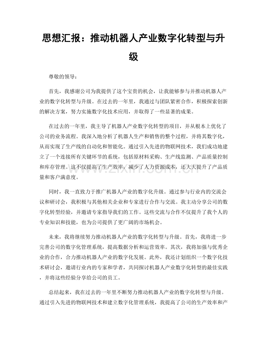 思想汇报：推动机器人产业数字化转型与升级.docx_第1页