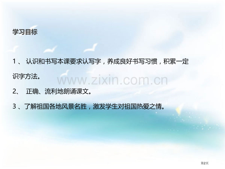 美丽的祖国课件省公开课一等奖新名师比赛一等奖课件.pptx_第2页