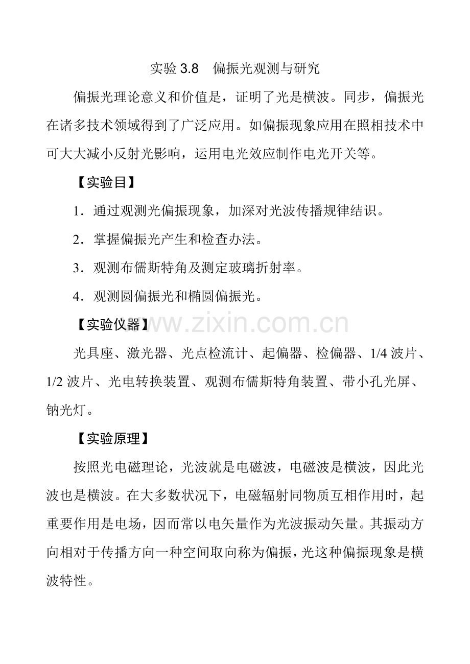 大学物理实验偏振光的观测与研究应用.doc_第1页