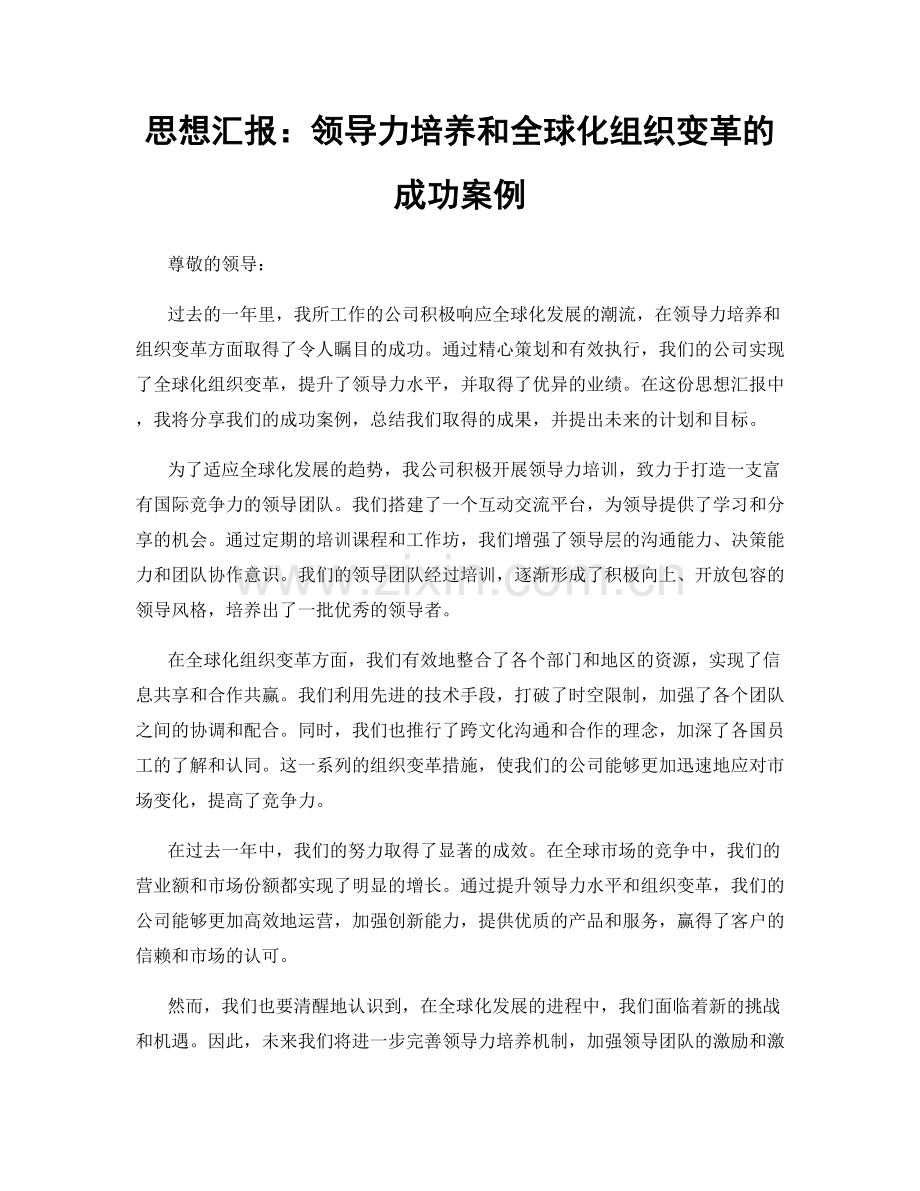 思想汇报：领导力培养和全球化组织变革的成功案例.docx_第1页