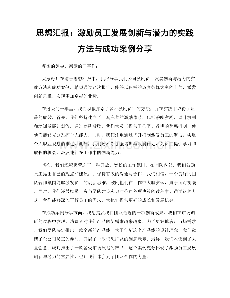 思想汇报：激励员工发展创新与潜力的实践方法与成功案例分享.docx_第1页