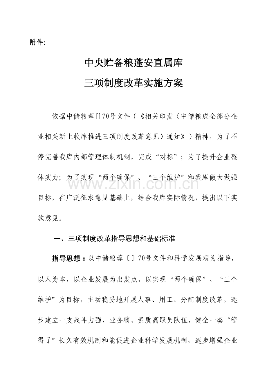 三项核心制度改革实施专业方案修改稿.doc_第1页