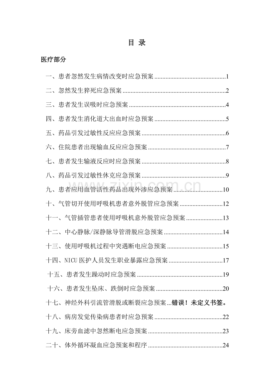 ICU应急专项预案.doc_第1页