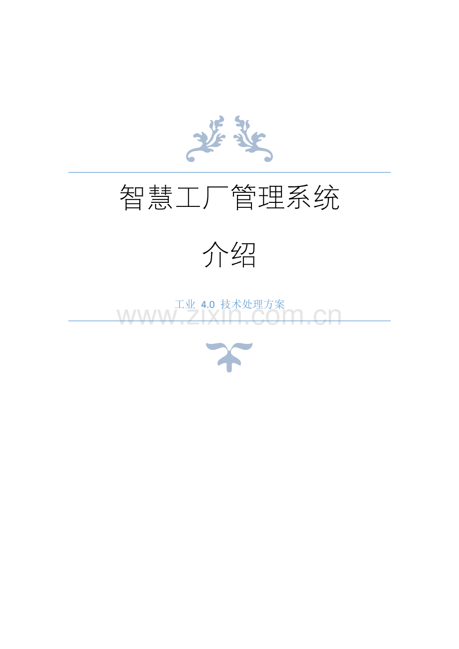 智慧工厂标准管理系统介绍.docx_第1页