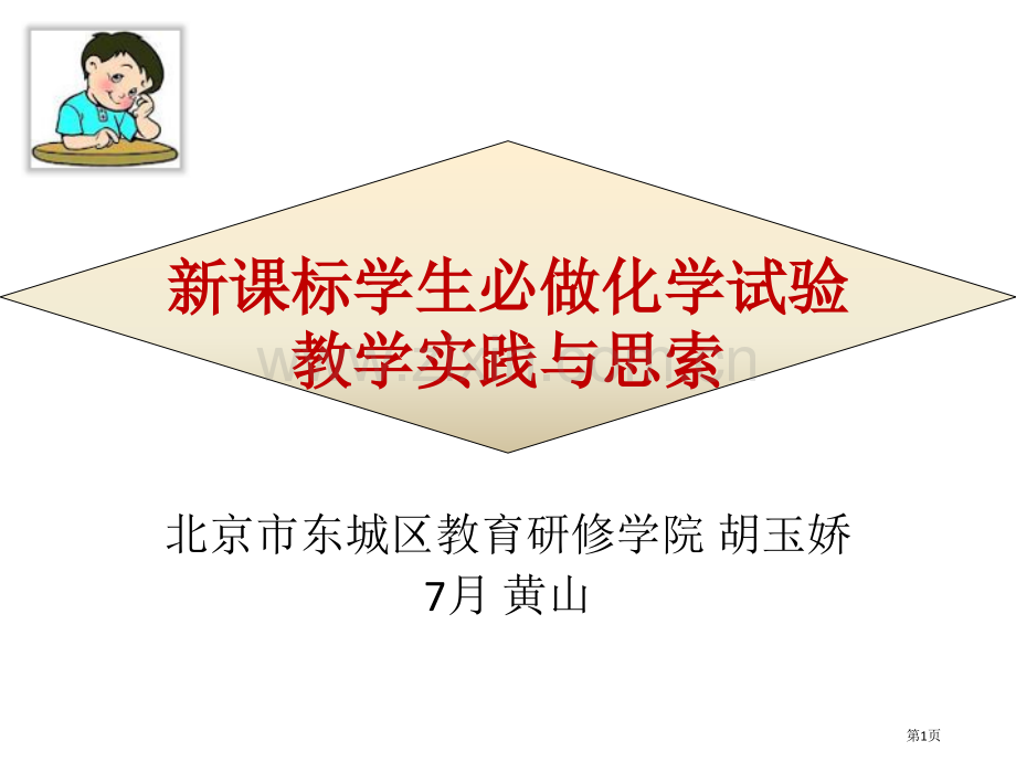 新课标学生必做化学实验的教学实践与思考市公开课一等奖百校联赛特等奖课件.pptx_第1页