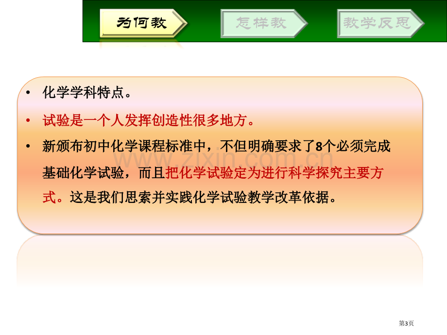 新课标学生必做化学实验的教学实践与思考市公开课一等奖百校联赛特等奖课件.pptx_第3页