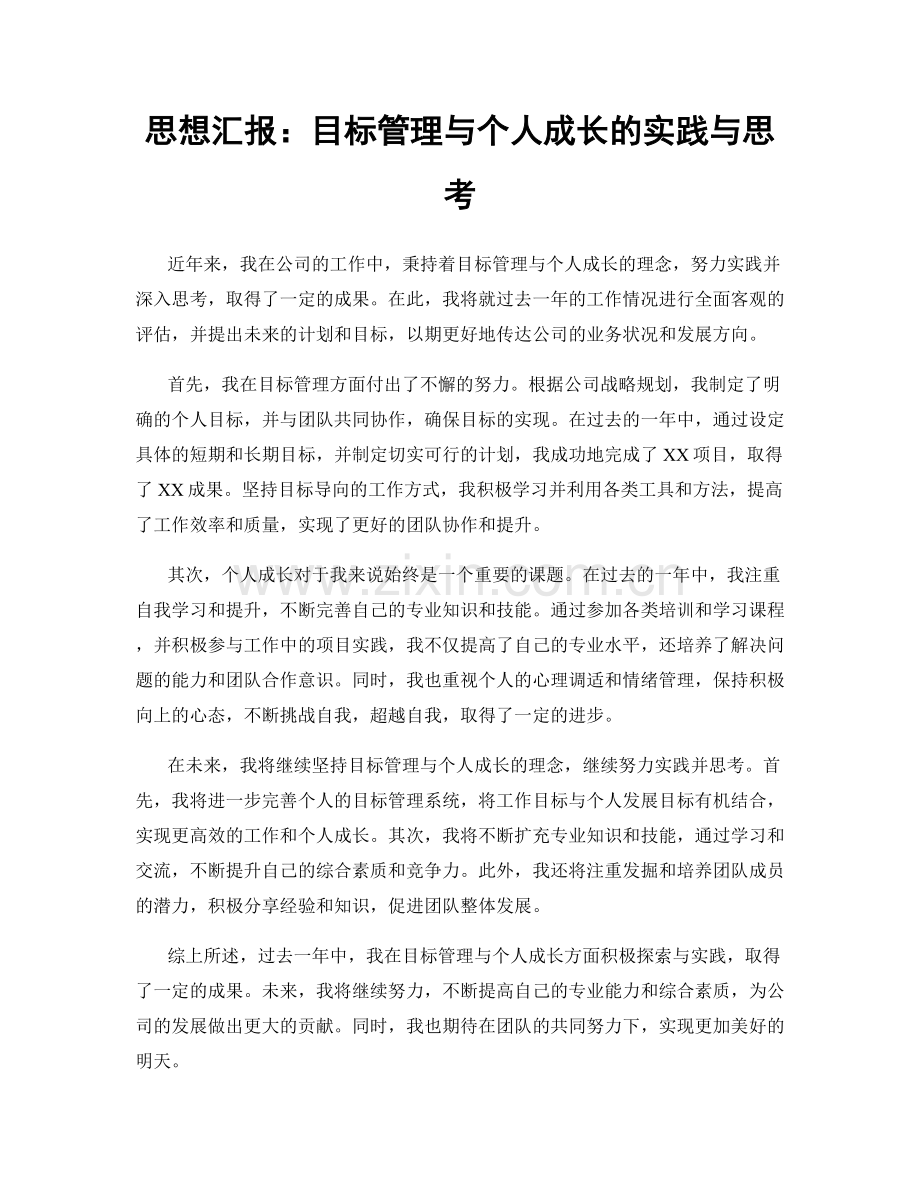 思想汇报：目标管理与个人成长的实践与思考.docx_第1页