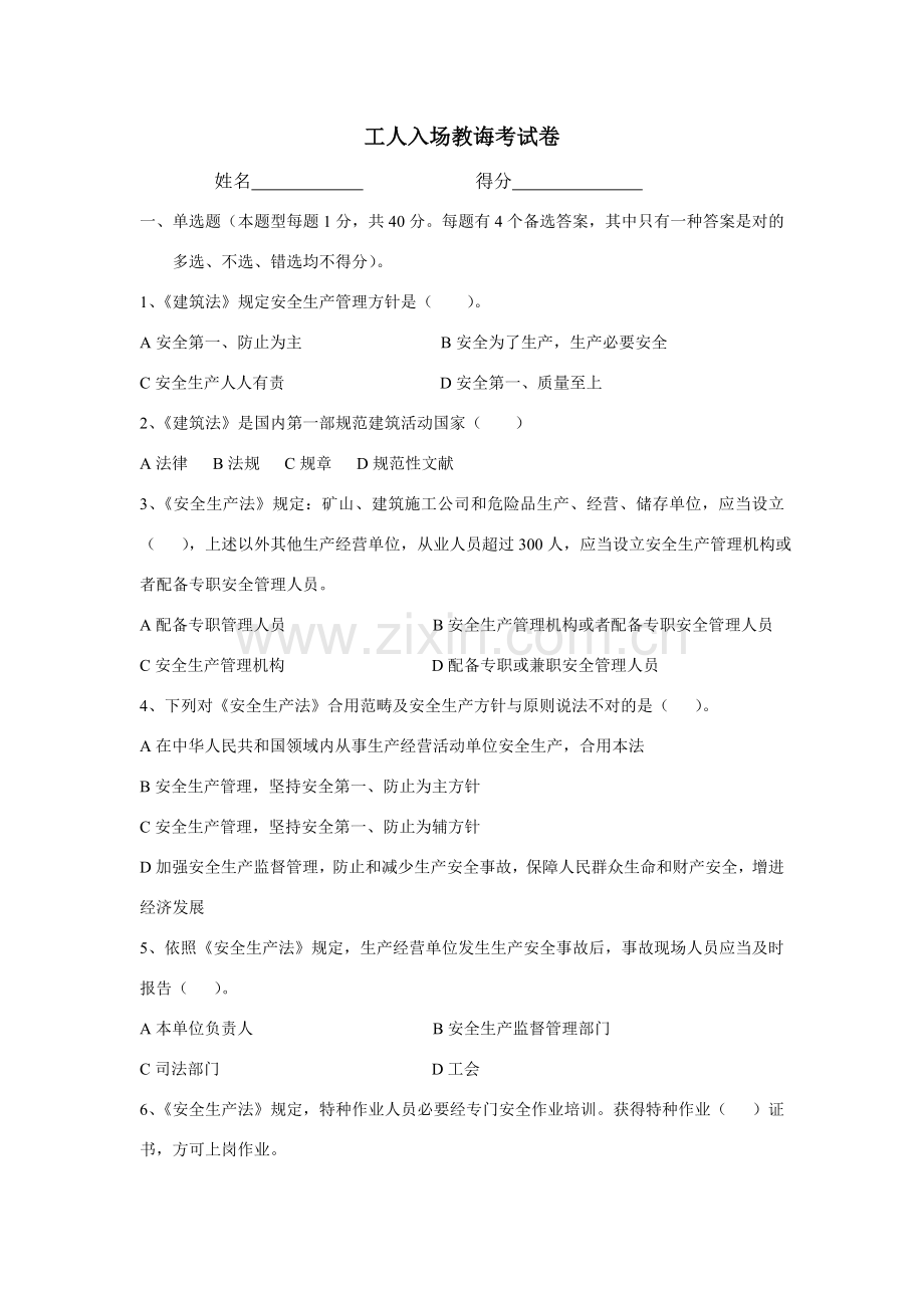 建筑工程综合项目施工现场新入工人考试题单.doc_第1页