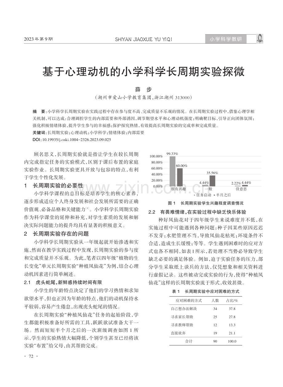 基于心理动机的小学科学长周期实验探微.pdf_第1页