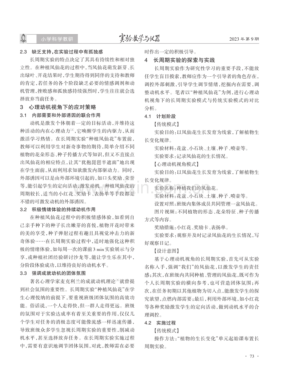 基于心理动机的小学科学长周期实验探微.pdf_第2页